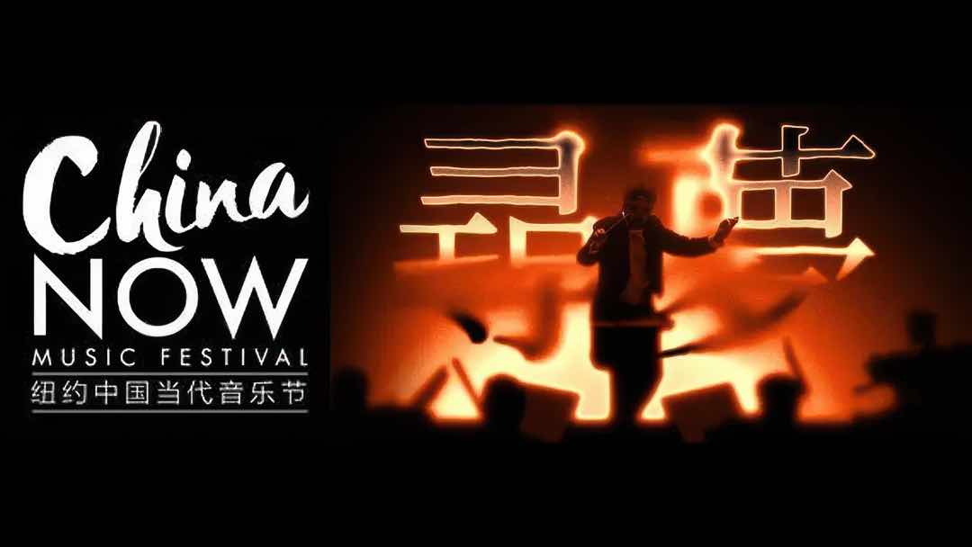 Bard China Now Music Festival